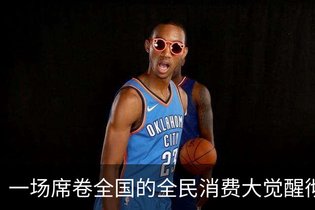 一场席卷全国的全民消费大觉醒彻底爆发。
