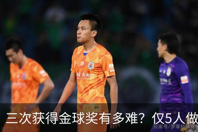 三次获得金球奖有多难？仅5人做到，C罗上榜，梅西第九座也有希望