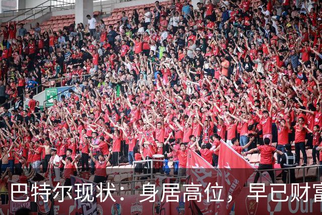 巴特尔现状：身居高位，早已财富自由，娶二婚大11岁妻子儿女双全