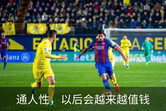 通人性，以后会越来越值钱